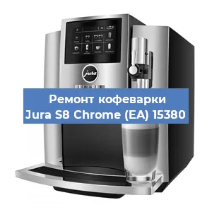 Чистка кофемашины Jura S8 Chrome (EA) 15380 от накипи в Воронеже